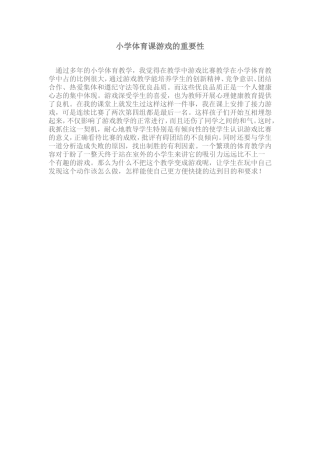 小学体育课游戏的重要性