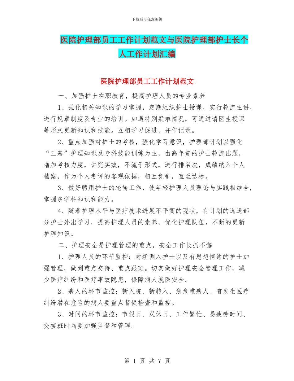 医院护理部员工工作计划范文与医院护理部护士长个人工作计划汇编_第1页