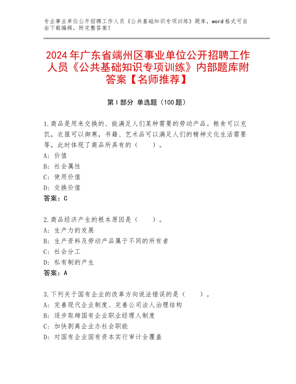 2024年广东省端州区事业单位公开招聘工作人员《公共基础知识专项训练》内部题库附答案【名师推荐】_第1页