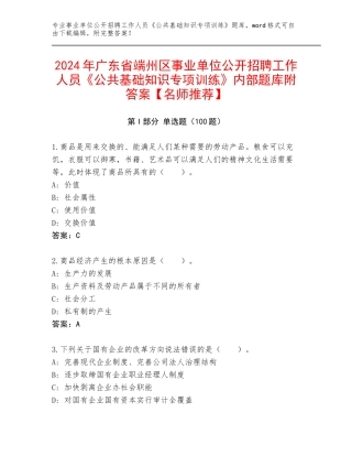 2024年广东省端州区事业单位公开招聘工作人员《公共基础知识专项训练》内部题库附答案【名师推荐】