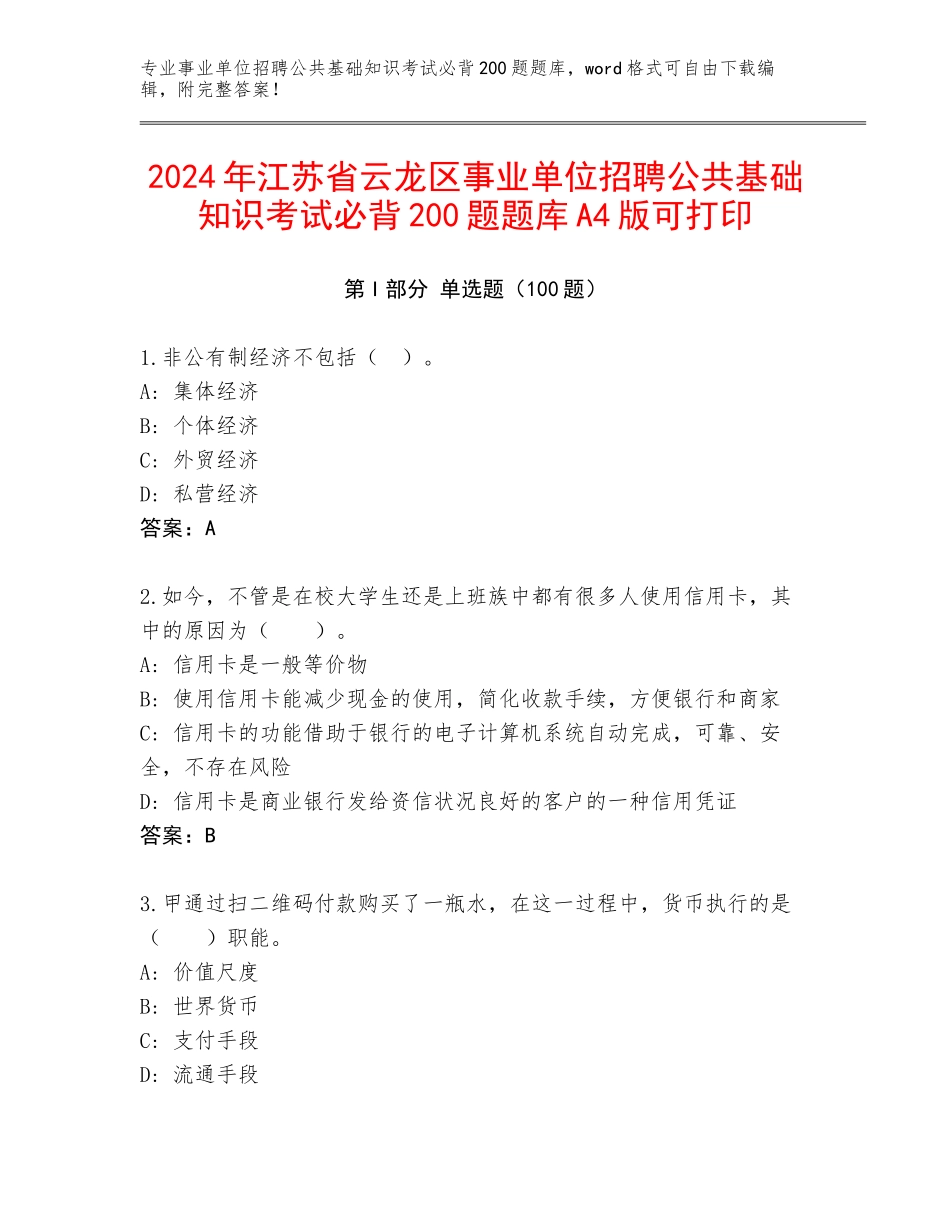 2024年江苏省云龙区事业单位招聘公共基础知识考试必背200题题库A4版可打印_第1页