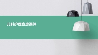 儿科护理查房课件