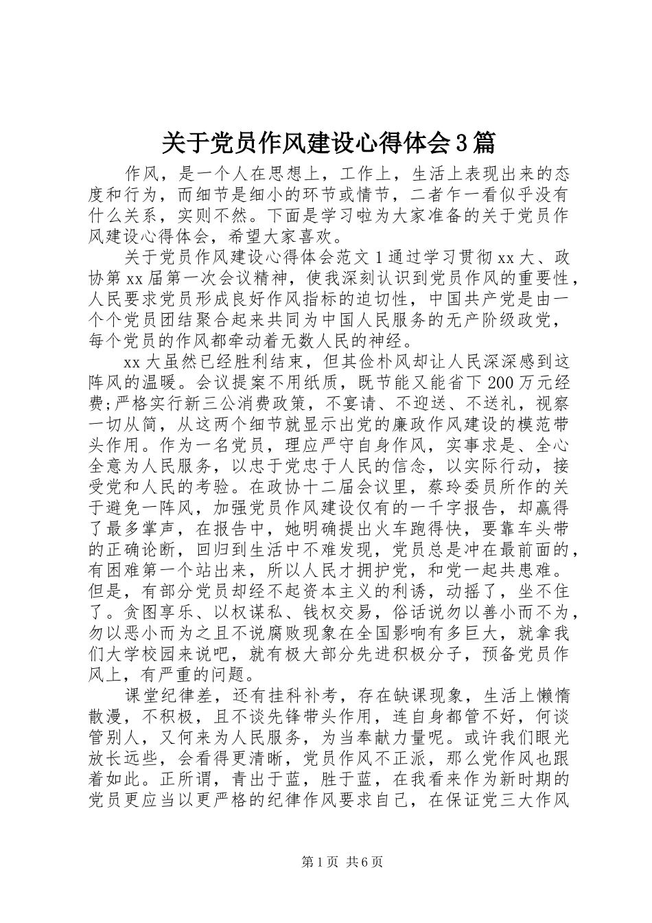 关于党员作风建设心得体会3篇_第1页