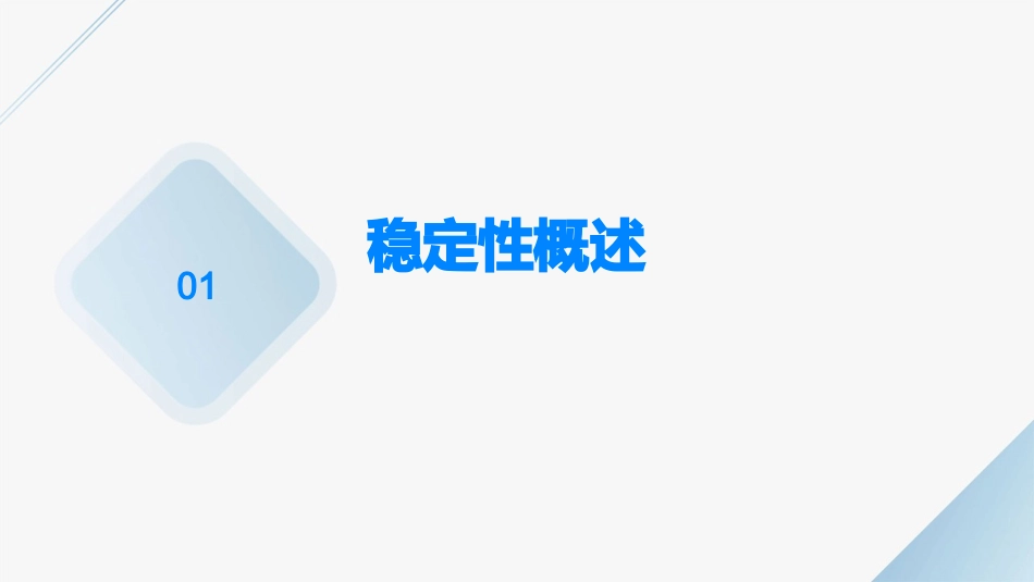 稳定性与能控能观性分解课件_第3页