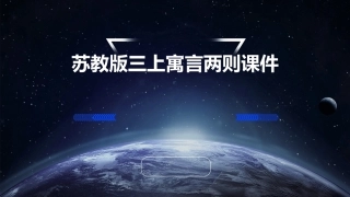 苏教版三上寓言两则课件