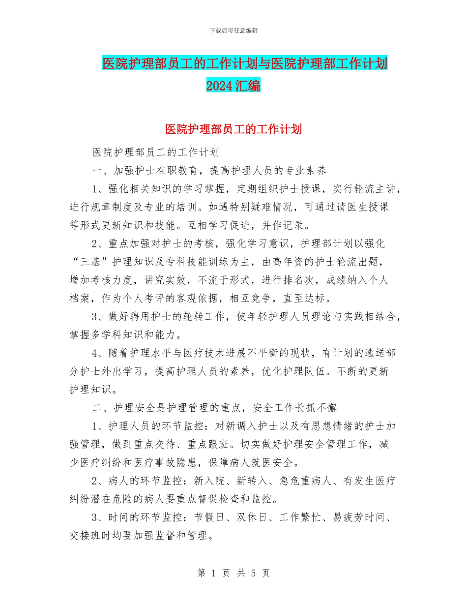 医院护理部员工的工作计划与医院护理部工作计划2024汇编_第1页