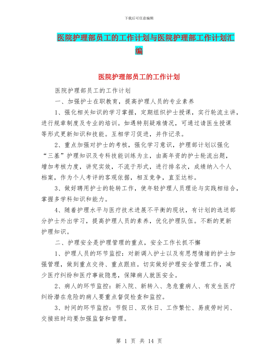 医院护理部员工的工作计划与医院护理部工作计划汇编_第1页