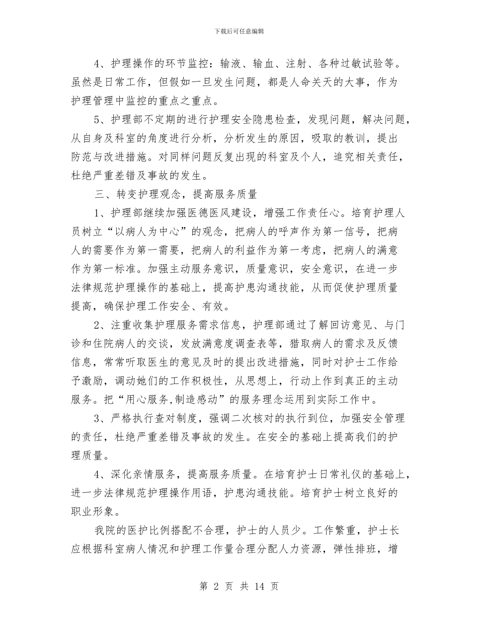 医院护理部员工的工作计划与医院护理部工作计划汇编_第2页