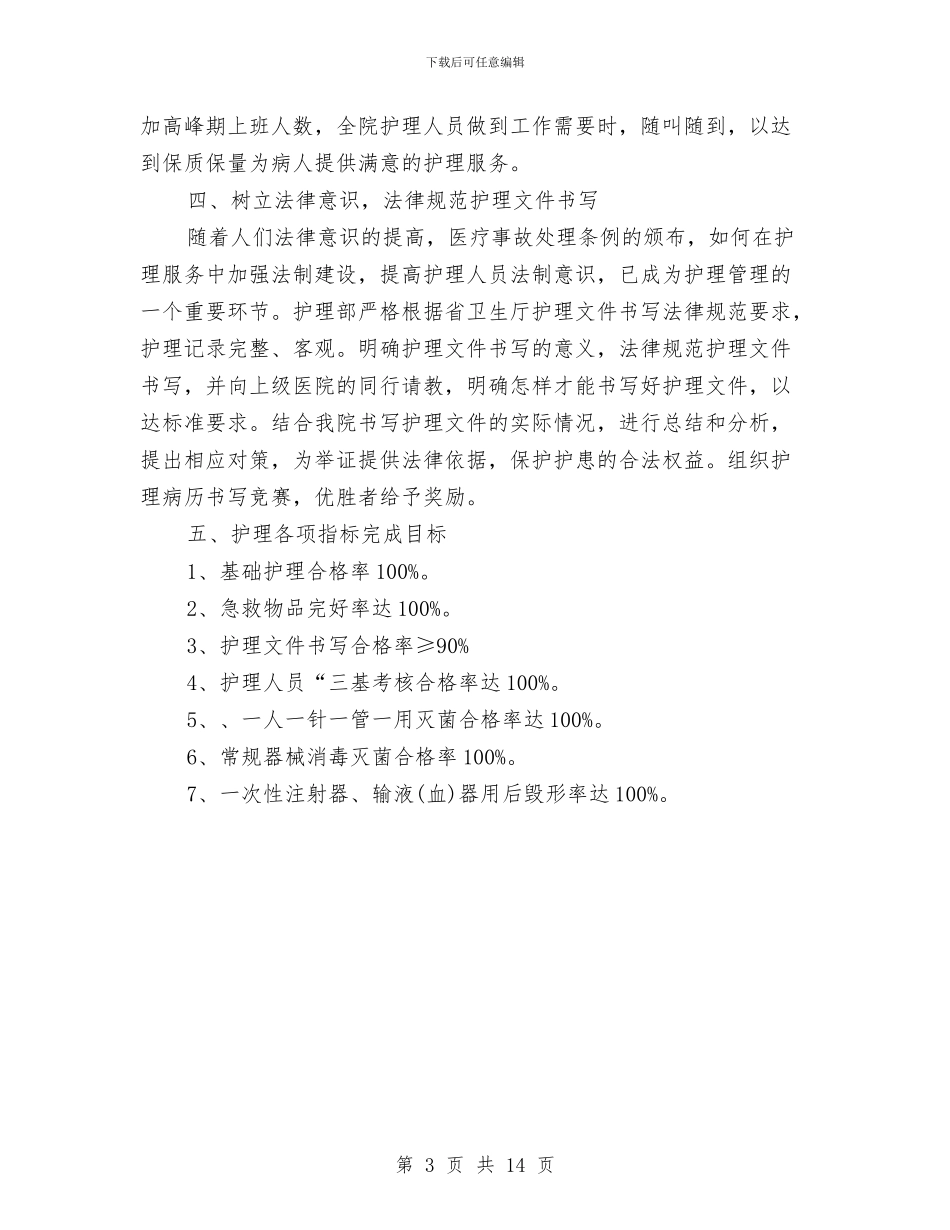医院护理部员工的工作计划与医院护理部工作计划汇编_第3页