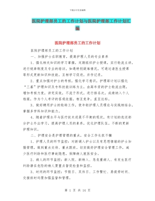 医院护理部员工的工作计划与医院护理部工作计划汇编