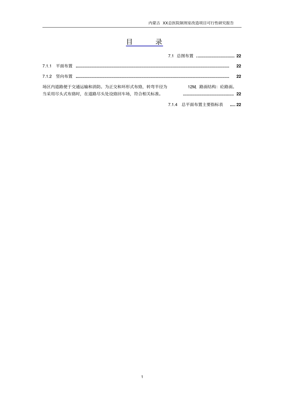 内蒙古医院制剂室改造项目可行性研究报告_第1页
