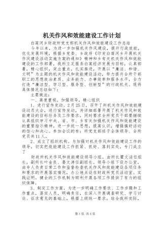 机关作风和效能建设工作计划 