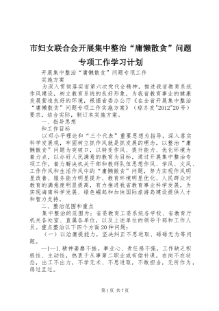 市妇女联合会开展集中整治“庸懒散贪”问题专项工作学习计划 