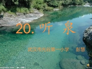 许佑萍微课听泉
