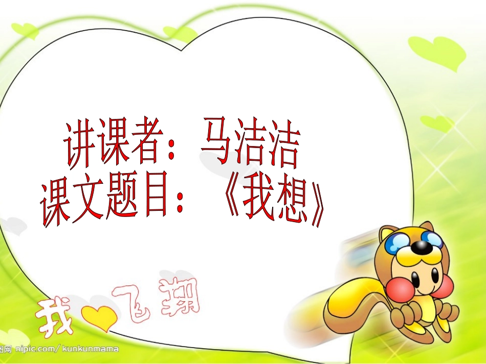 《我想》课件_第1页