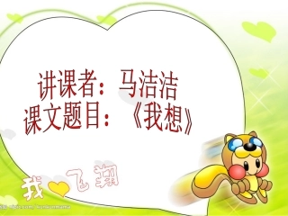 《我想》课件