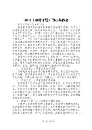 学习《学讲计划》的心得体会 