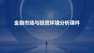 金融市场与投资环境分析课件