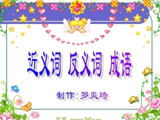 第三册近义词反义词成语