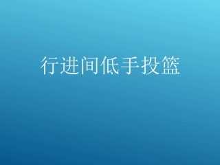 小学体育篮球三步上篮