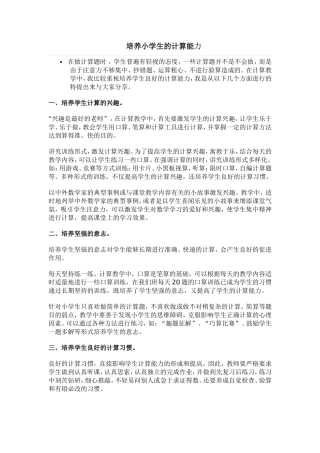 培养小学生计算能力论文