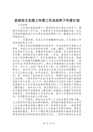 县政协文史委上年度工作总结和下年度计划 