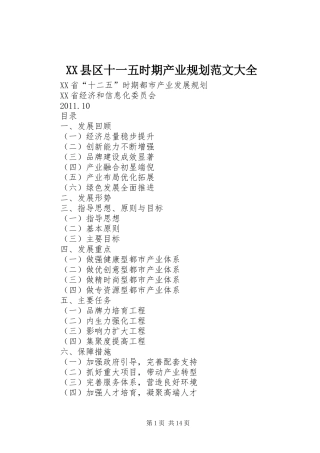 XX县区十一五时期产业规划范文大全 