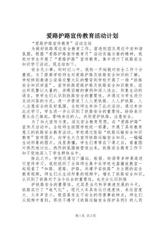 爱路护路宣传教育活动计划 