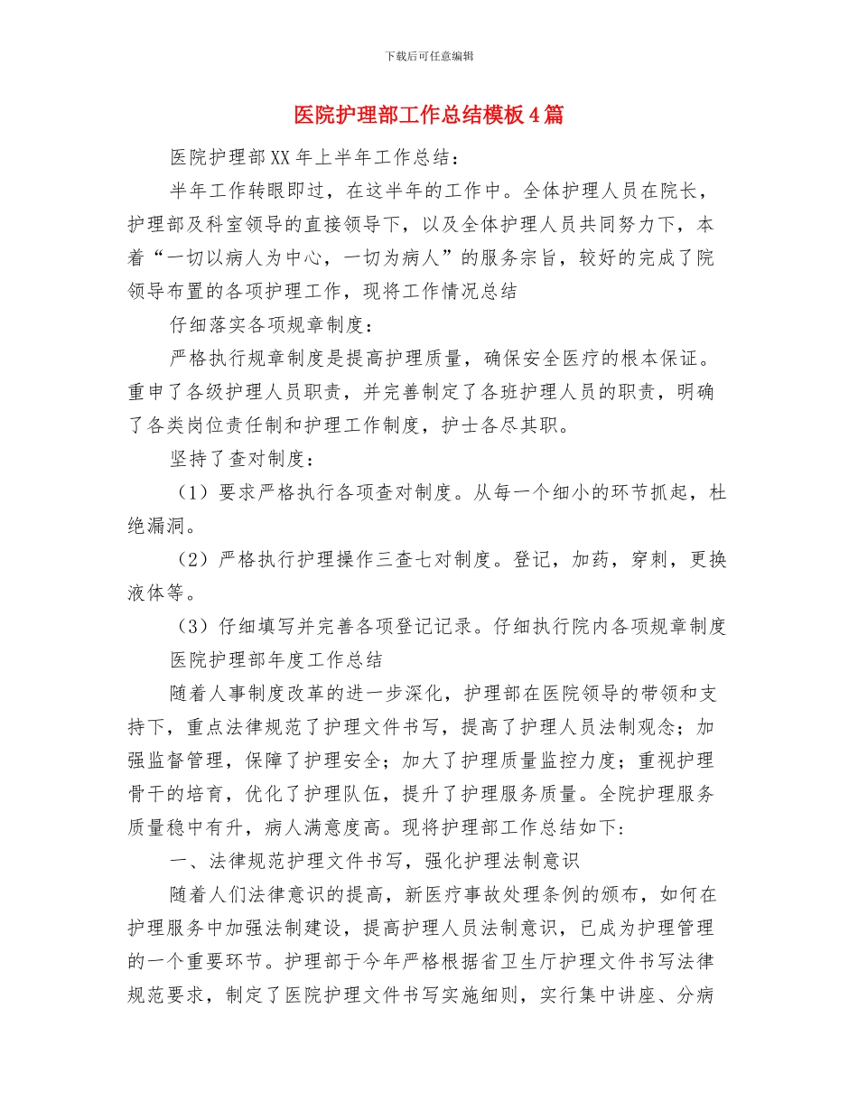 医院护理部工作总结与医院护理部工作总结模板4篇汇编_第2页