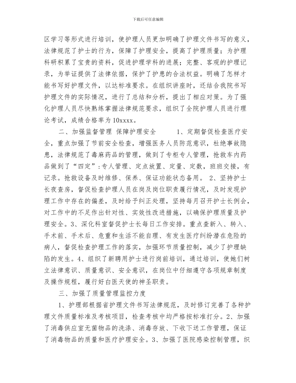 医院护理部工作总结与医院护理部工作总结模板4篇汇编_第3页