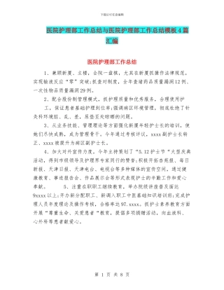 医院护理部工作总结与医院护理部工作总结模板4篇汇编