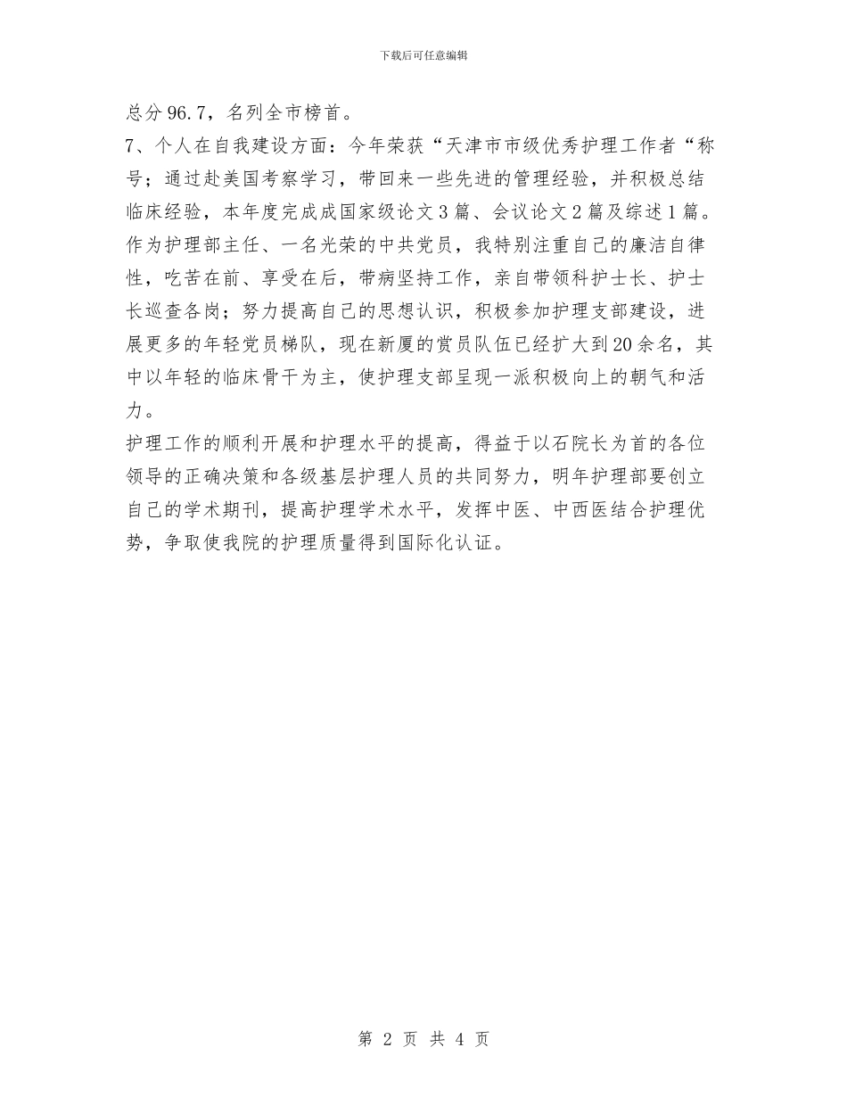 医院护理部个人工作总结与医院护理部主任年底工作报告汇编_第2页