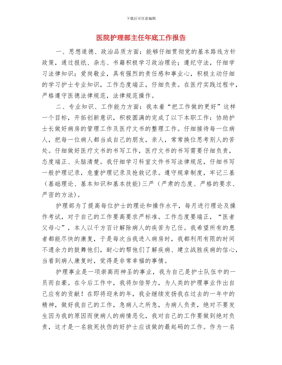 医院护理部个人工作总结与医院护理部主任年底工作报告汇编_第3页