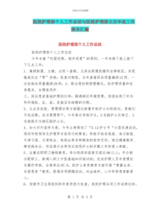 医院护理部个人工作总结与医院护理部主任年底工作报告汇编