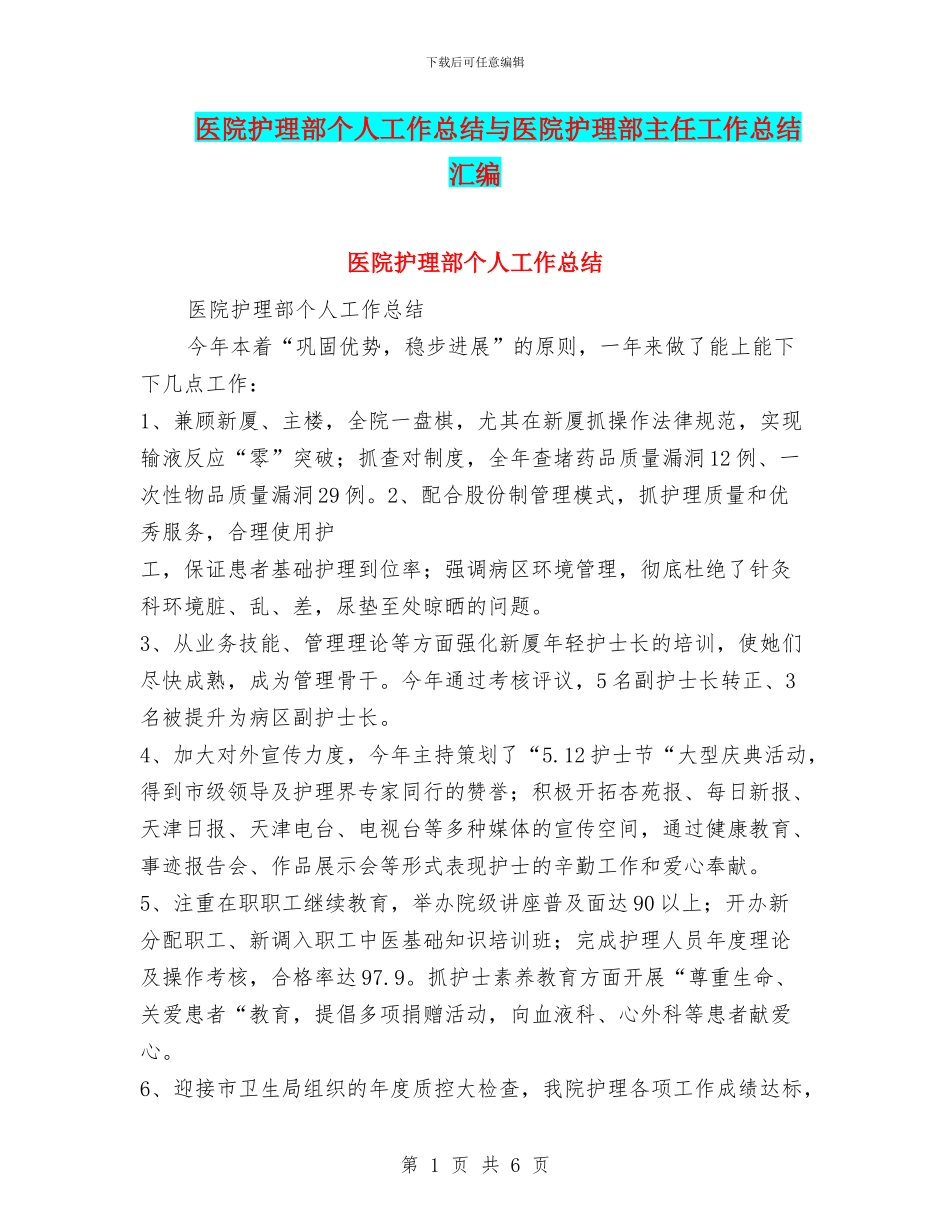 医院护理部个人工作总结与医院护理部主任工作总结汇编_第1页