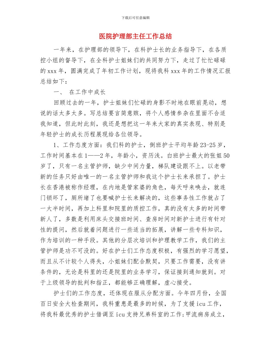 医院护理部个人工作总结与医院护理部主任工作总结汇编_第3页