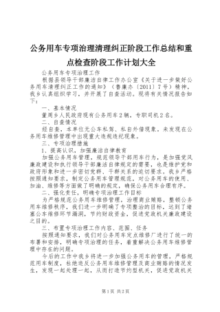 公务用车专项治理清理纠正阶段工作总结和重点检查阶段工作计划大全 