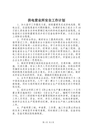 供电营业所安全工作计划 