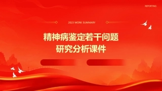 精神病鉴定若干问题研究分析课件