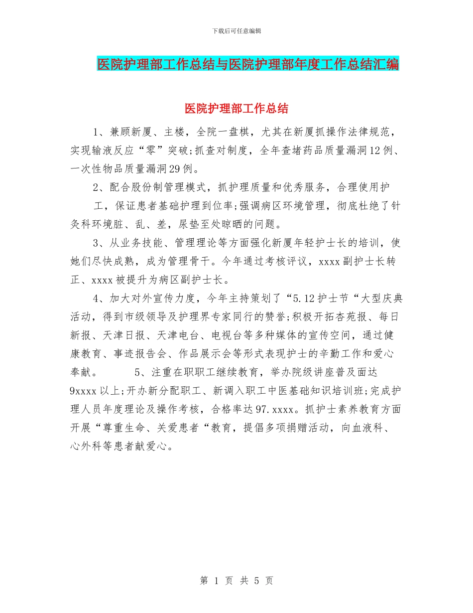 医院护理部工作总结与医院护理部年度工作总结汇编_第1页