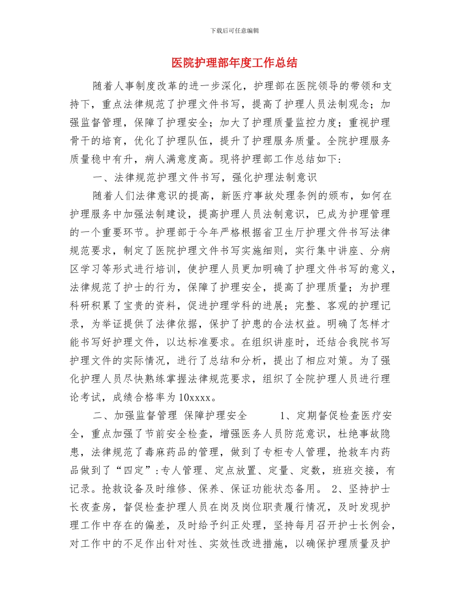医院护理部工作总结与医院护理部年度工作总结汇编_第2页
