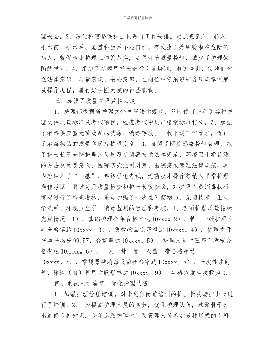 医院护理部工作总结与医院护理部年度工作总结汇编_第3页