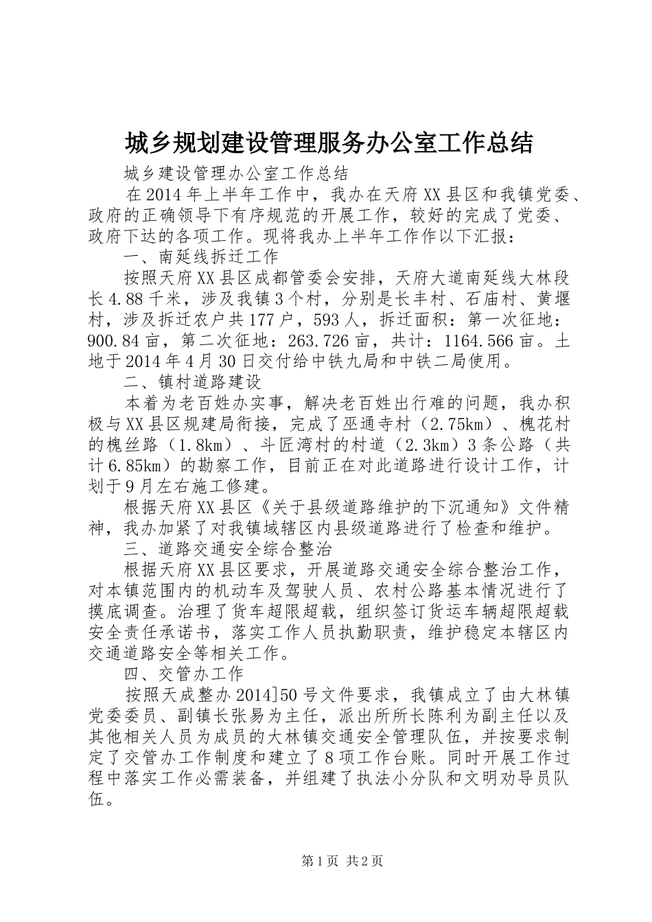 城乡规划建设管理服务办公室工作总结 _第1页