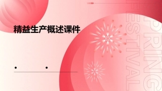 精益生产概述课件