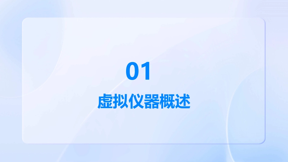 虚拟仪器的概念课件_第3页