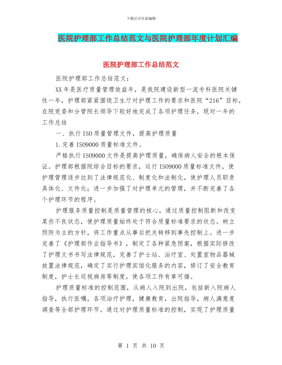 医院护理部工作总结范文与医院护理部年度计划汇编_第1页