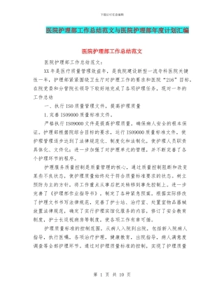 医院护理部工作总结范文与医院护理部年度计划汇编