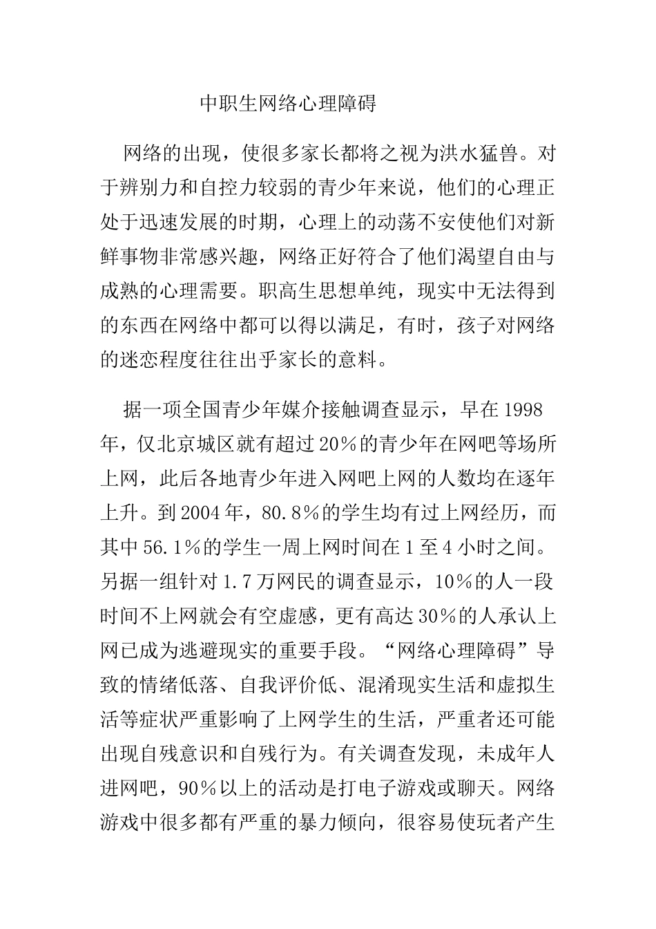 中职生网络心理障碍_第1页