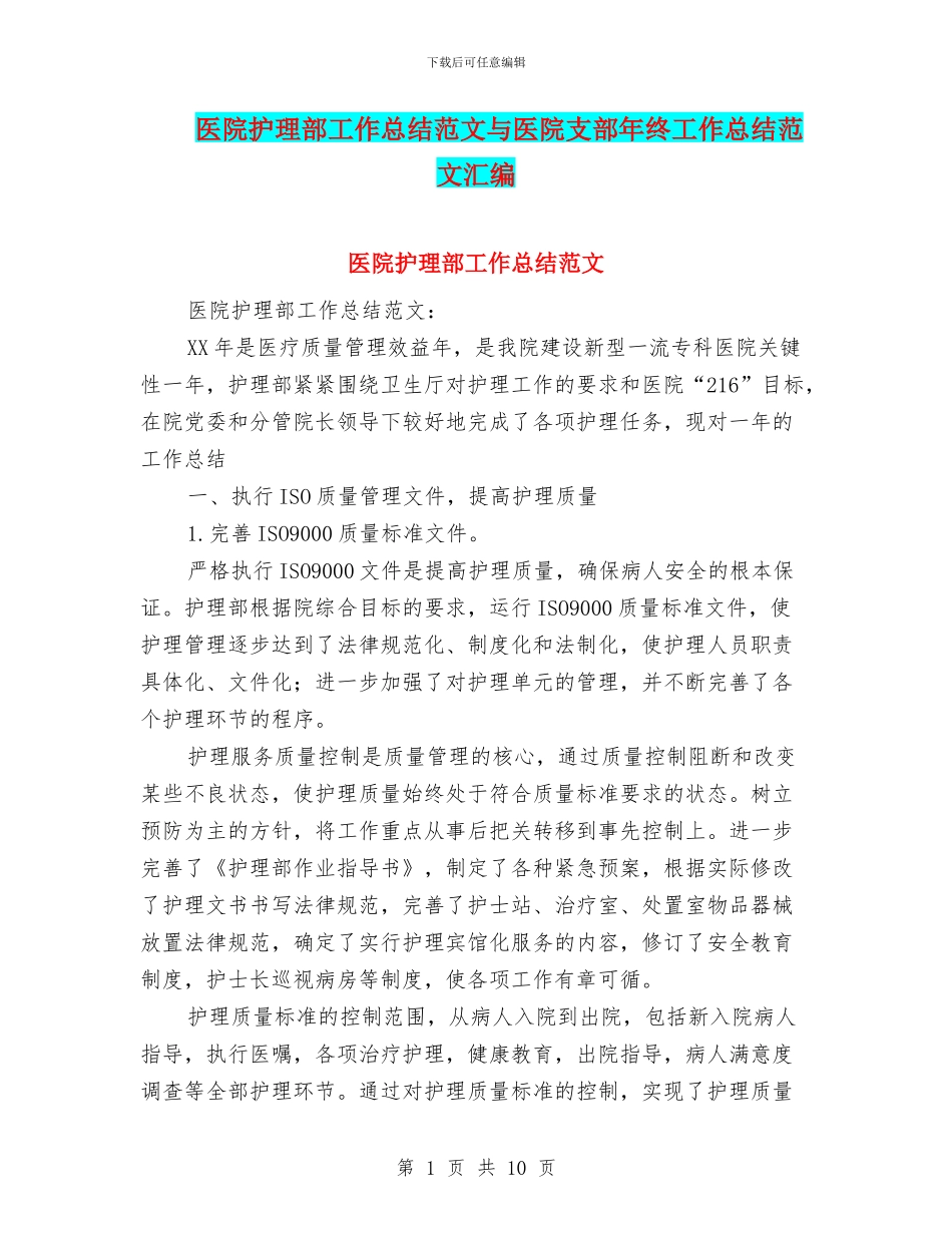 医院护理部工作总结范文与医院支部年终工作总结范文汇编_第1页