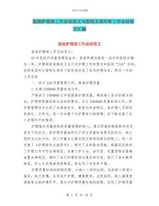 医院护理部工作总结范文与医院支部年终工作总结范文汇编